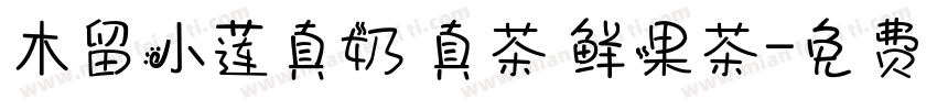 木留小莲真奶 真茶 鲜果茶字体转换